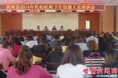 西和县托幼机构卫生保健人员培训班开班(图)