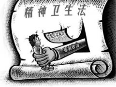 精神病患者强制医疗遇尴尬:程序不规范 经费不足