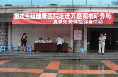 “送健康,进企业”重庆生殖健康医院义诊受热捧