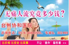 温岭人流一般花多少钱