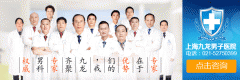 上海哪家医院男科价格实惠疗效好?
