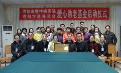 成都市慢性病医院爱心助老基金正式启动