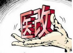 医改制度称:医保看病用钱依照百姓意愿