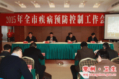 卫计委:召开2015年全市疾病预防控制工作会议