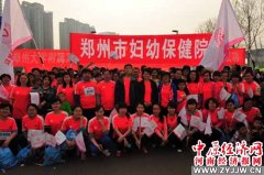 郑州市妇幼保健院爱心马拉松