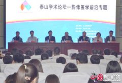 2015泰山学术论坛医学影像前沿与教育专题在泰山医学院举办(组图)