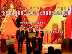 内蒙古高校大学生心理健康知识竞赛决赛:内蒙古医科大夺冠