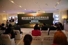 2015湖南医学美容学术大会即将召开，长沙美莱引领湖南医美新方向