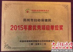 郑州市妇幼保健院喜获全国母婴健康热线咨询优秀项目单位奖