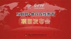中国餐饮教育集团在线教育平台上线发布会圆满成功!