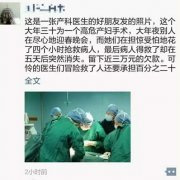 医生手术4小时救回产妇性命 病人留欠款消失