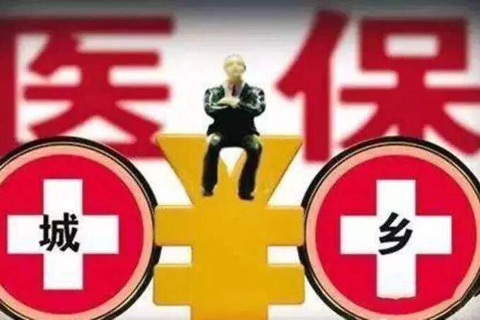 最新!2019年告别新农合,城乡居民医保缴费标准上涨40元!
