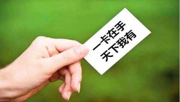 陕西省交通社保医疗等将实现“一卡通”