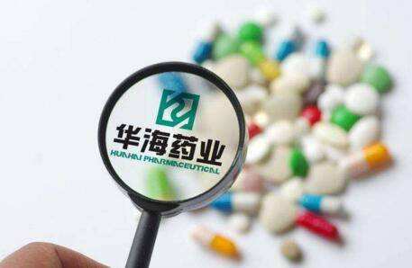 缬沙坦事件再升级！华海药业产品被FDA列入进口警戒