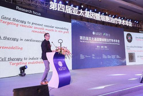 亚太基因暨细胞治疗学术年会在广州召开