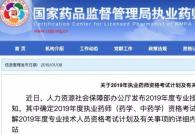 官宣:2019年执业药师考试大纲已出