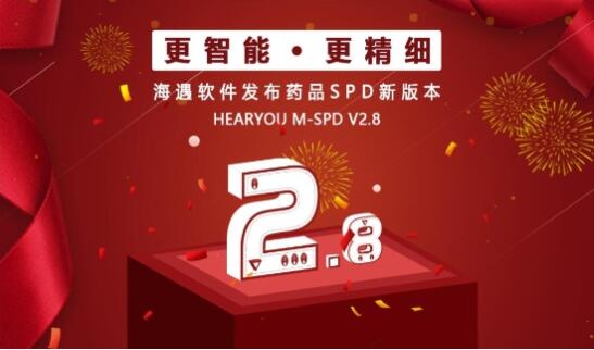 更智能、更精细--海遇软件发布药品SPD新版本Hearyou M-SPD