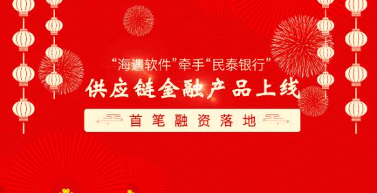 海遇软件携民泰银行，打造智慧医疗物流供应链金融发展新格局