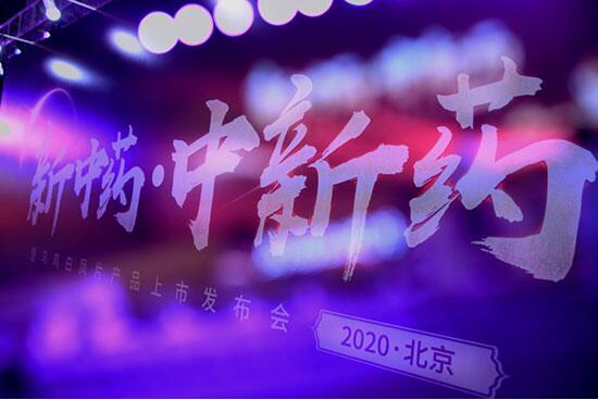 助推“新中药”振兴 “中新药”乌鸡白凤片产品上市发布会开启