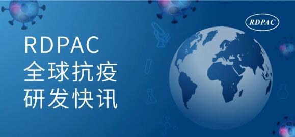 【最新】RDPAC会员企业全球抗疫研发快讯