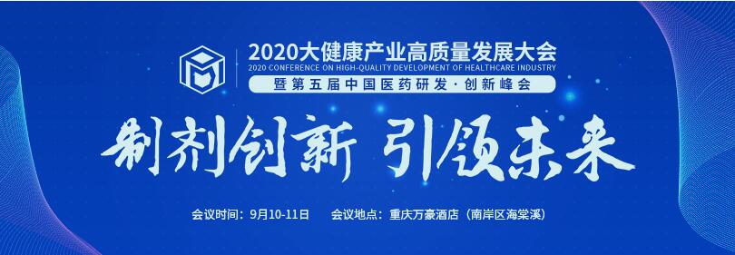 倒计时10天！2020大健康产业高质量发展大会暨第五届中国医药研发·创新峰会（PDI）邀您参会！