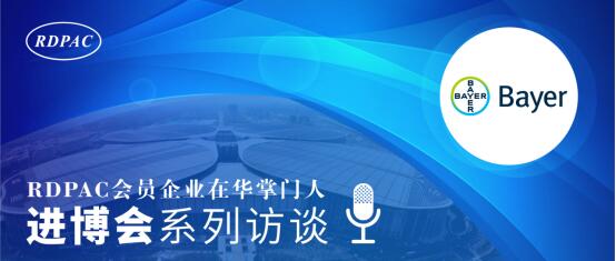 RDPAC进博会访谈｜拜耳将携医疗健康、农业领域创新解决方案亮相进博会