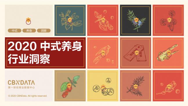 “国潮”占领养身届,轻滋补领衔中式养身新风尚 |CBNData报告