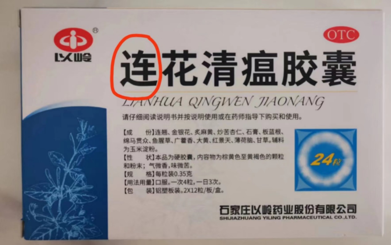 网民给连花清瘟“纠错”?揭秘“误解”背后的玄机
