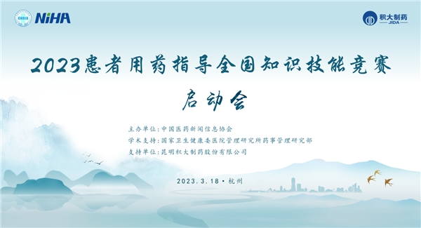 以患者为中心,助力药学服务新发展 2023患者用药指导全国知识技能竞赛扬帆起航!