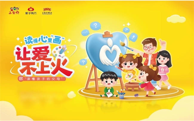 “读懂心里画,让爱不上火” ——三公仔爱子有方中国行之惠州