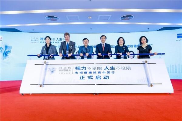 “视力不受限 人生不设限”首届老视健康教育中国行公益活动在京启幕
