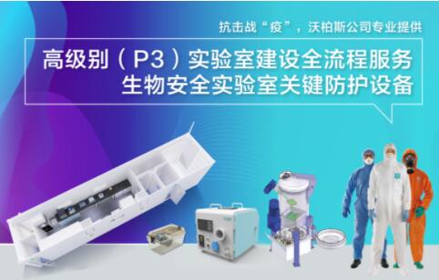 施耐德电气:以创新数字化技术济世 守护生物安全P3实验室运行