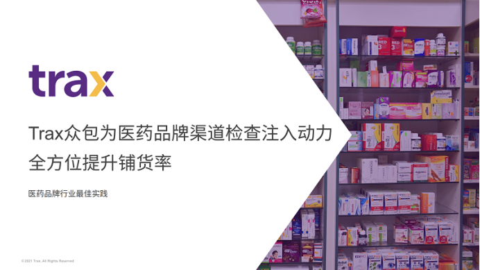 60%重点渠道铺货率提升!Trax为医药企业渠道检查注入新动力
