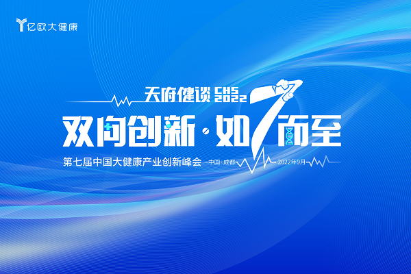 7th CHS 第七届中国大健康产业升级峰会主题发布:双向创新
