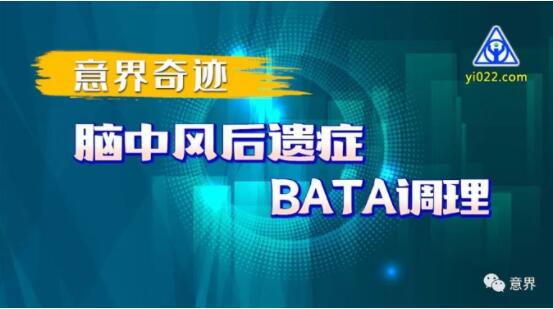 意界奇迹：脑中风后遗症BATA调理！