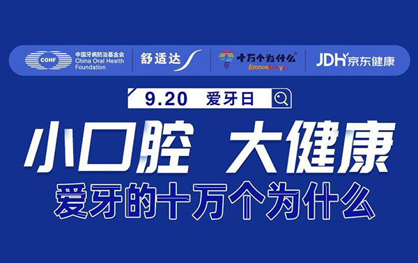 直播预告:全国爱牙日|小口腔 大健康--爱牙的十万个为什么