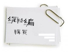 医疗行业文章编辑10大写作要点