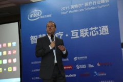 智慧医疗互联芯通2015英特尔医疗行业峰会举办