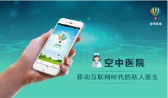空中医院:破除陌生医患关系难题