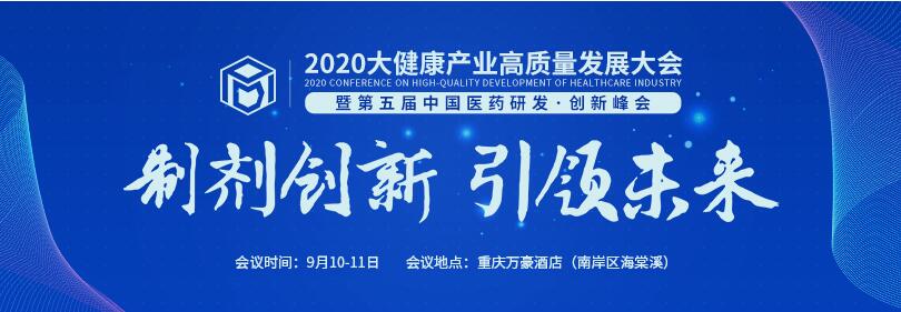 倒计时10天!2020大健康产业高质量发展大会暨第五届中国医药研发·创新峰会(PDI)邀您参会!