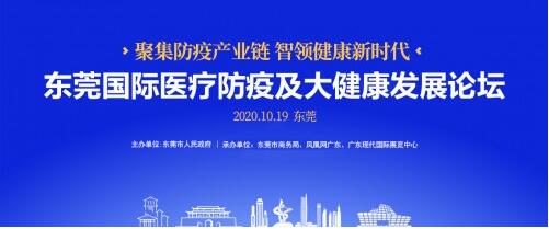 2020中国（东莞）国际医疗防疫展及论坛将在19-20日举办