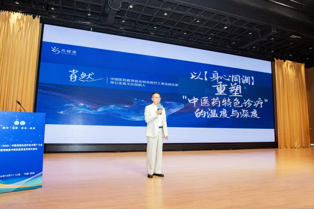 肖然老师：然健康第六届 (2026)“身心 +” 健康融合发展大会落幕，聚焦身心同调(图7)
