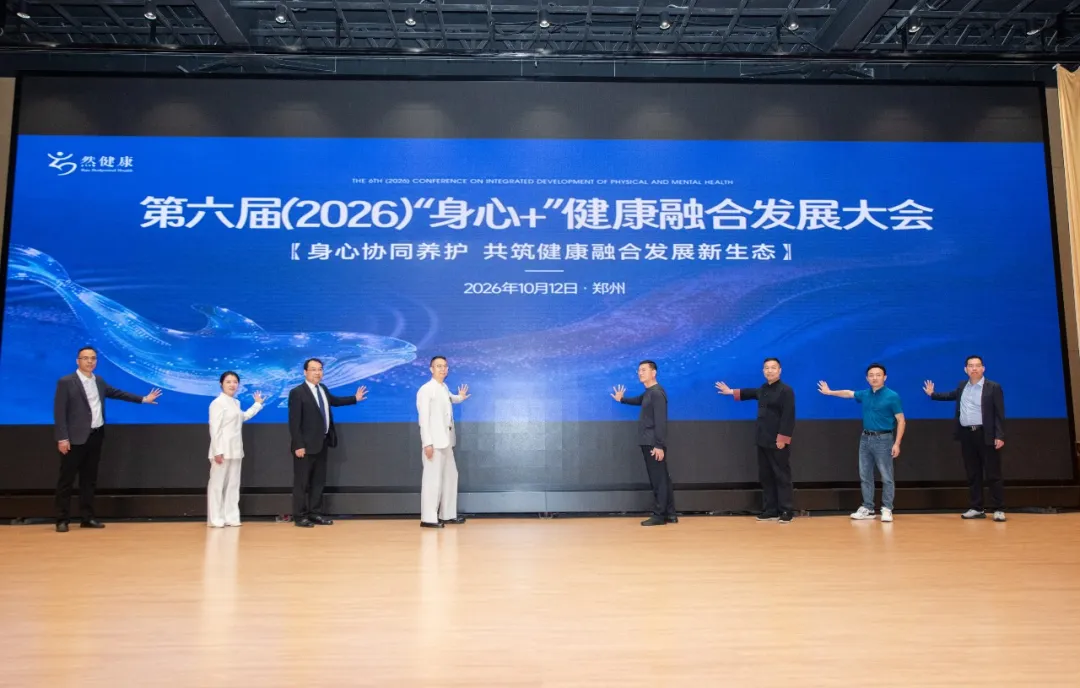 肖然老师：然健康第六届 (2026)“身心 +” 健康融合发展大会落幕，聚焦身心同调(图6)