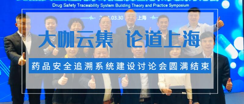 大咖云集,论道上海,药品安全追溯系统建设讨论会圆满结束
