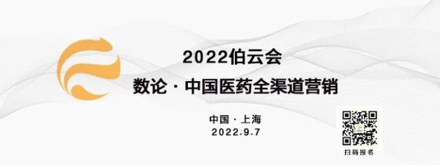 聚焦全渠道营销,2022伯云会邀你一起“把脉”中国医药市场变革
